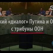 Обращение Путина К Обаме