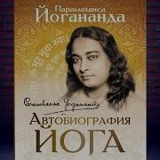 Парамаханса Йогананда Аудиокнига