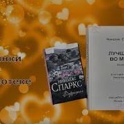 Николас Спаркс Возвращение