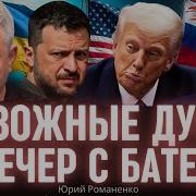 Тревожные Думы Сделка Трампа Путина Мир С Россией Удар Сша По Ирану Ошибки Арестовича Романенко