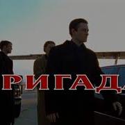 Заставка К Фильму Бригада