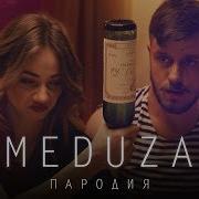 Колбаса Пародия На Медуза