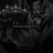Раз Два Прилети Сова Алиса