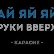 Ай Яй Яй Руки Вверх Караоке