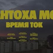 Время Ток Минус