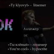 Лицемер Lyrics English