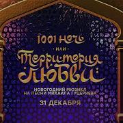 Тысяча И Одна Ночь Или Территория Любви