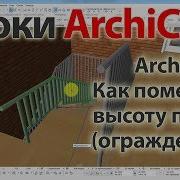 Урок Archicad 22 Архикад Как Поменять Высоту Перил Ограждений