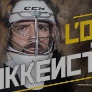 L One Хоккеисты Трус Не Играет В Хоккей Feat Nel