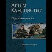 Практикантка 2 Аудиокнига