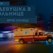 Моя Левушка В Больнице Speed Up