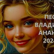 Песни Владимира Ананьева 2024 10 Авторскаяпесня Музыкадлядуши Бардрок