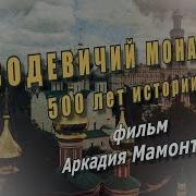 Новодевичий Монастырь Москва