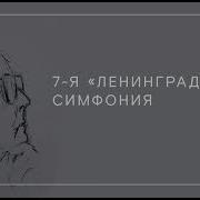 Шостакович 7 Симпония Рингтон