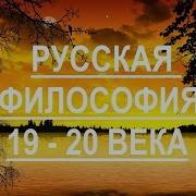 Русская Философия 19 20 Века