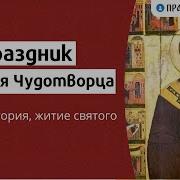 Житие Николая Чудотворца