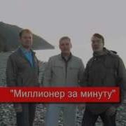 Миллионер За Минуту