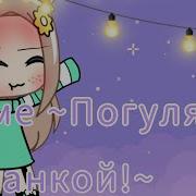 Меме Погуляй С Ботанкой