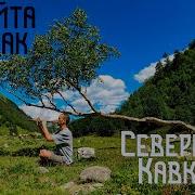 Кавказская Флейта