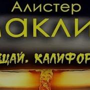 Алистер Маклин Прощай Калифорния