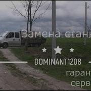 Замена Станка Dominant 1208