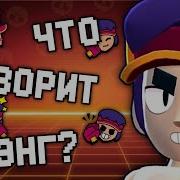 Голос Фенга Brawl Stars