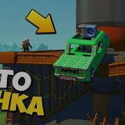 Вся Деревня Делает Палисадник На Участке Бабки Мультик В Scrap Mechanic Скачать Скрап Механик