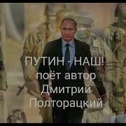 Путин Наш Поёт Автор Дмитрий Полторацкий