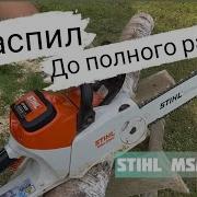 Пила Stihl