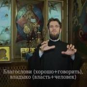 Благослови Святейший Владыко