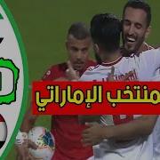 اهداف و ملخص مباراة منتخب الامارات و منتخب اليمن 3 0 كأس الخليج العربي اهداف كاملة