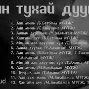 Аавын Тухай Дуунууд