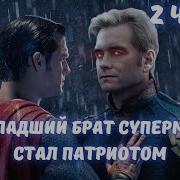 Как Младший Брат Супермена Я Стал Патриотом 2 Часть Альтернативный Сюжет Dc