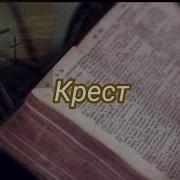 Крест Иисуса Христианские Стихи