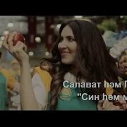 Гузэлем И Салават Миннеханов Син Хэм Мин 1080P