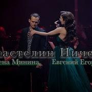 Елена Минина Евгений Егоров Властелин Ничего