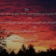 მზე დამაქვს ხურჯინით აკორდები