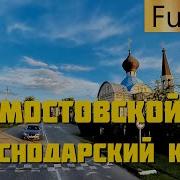 Мостовской Краснодарский Край