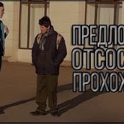 Предложил Отсосать Прохожему Пранк