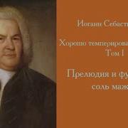 Хорошо Темперированный Клавир Том 1 Прелюдия И Фуга No 15 Соль Мажор Bwv 860