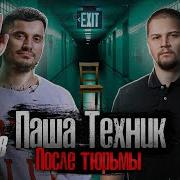 Это Жизнь Pasha Technique