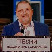 Владимир Караблин Ек Макарек