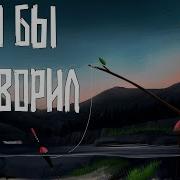 Merger Brony Если Бы Я Говорил