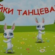 На Полянке Зайцы Танцевали