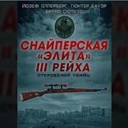 Йозеф Оллерберг Гюнтер Бауэр Бруно Сюткус Снайперская Элита Iii Рейха Откровения Убийц