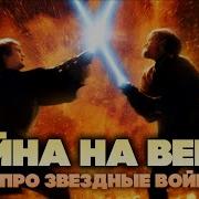 Война На Века Песня Про Звёздные Войны