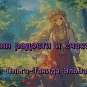 Песня Радости И Счастья