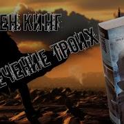 Стивен Кинг Извлечение Троих