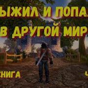 Аудиокнига Попал В Другой Мир