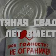 Жестяная Свадьба